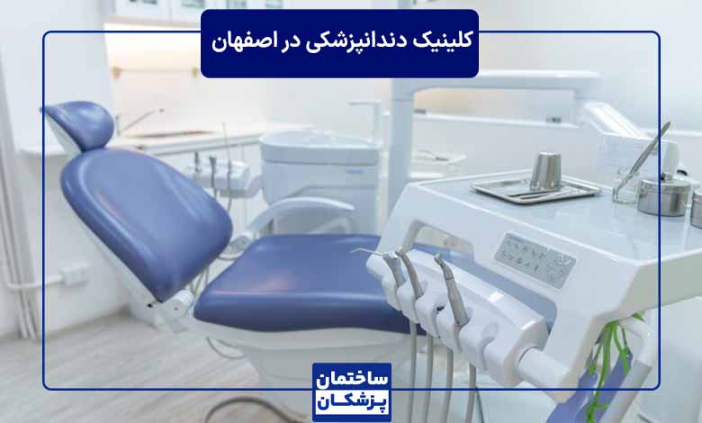 بهترین کلینیک دندانپزشکی در اصفهان کجاست؟