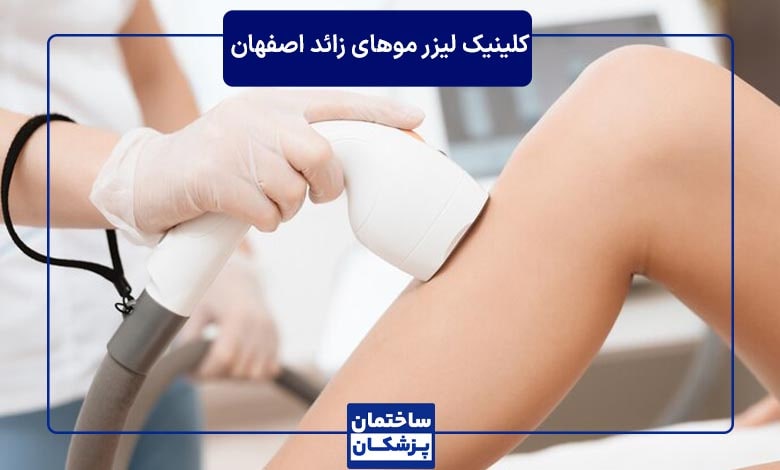 کلینیک لیزر موهای زائد ریحان در اصفهان