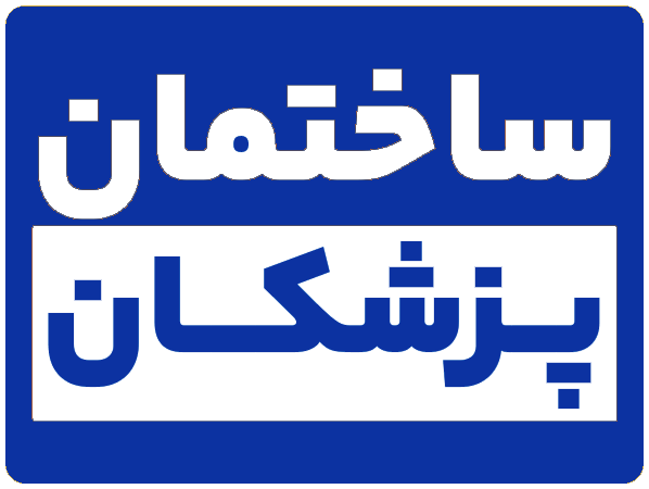 ساختمان پزشکان