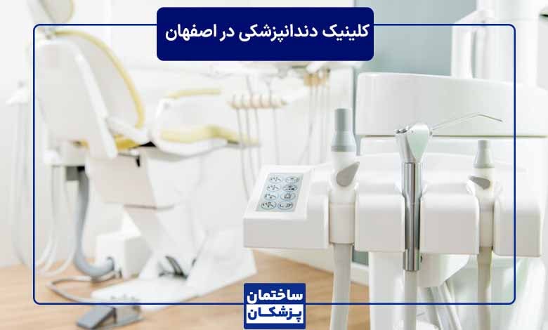 کلینیک دندانپزشکی سپاهان شهر
