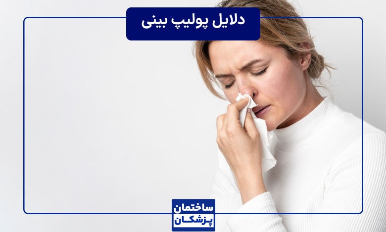دلایل ایجاد پولیپ بینی