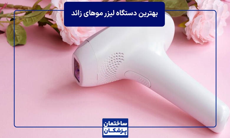 انتخاب دستگاه لیزر متناسب با پوست و مو خودتان