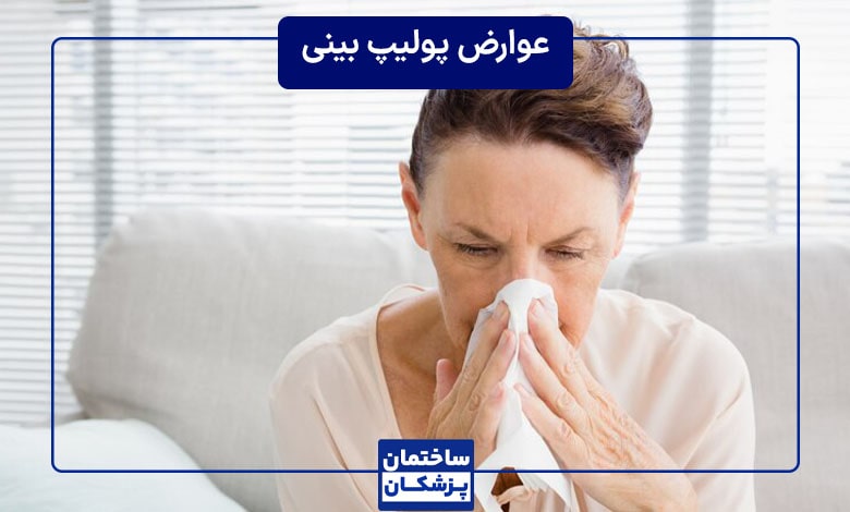 عوارض پولیپ بینی