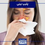 از کجا بفهمیم پلیپ بینی داریم