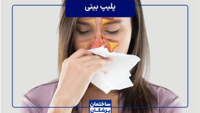 از کجا بفهمیم پلیپ بینی داریم