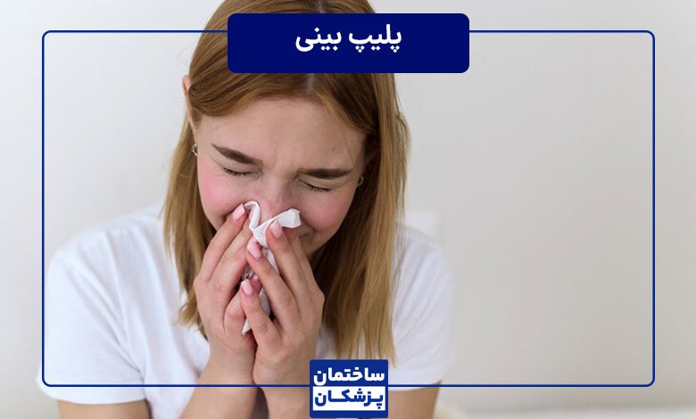 پولیپ بینی چیست؟