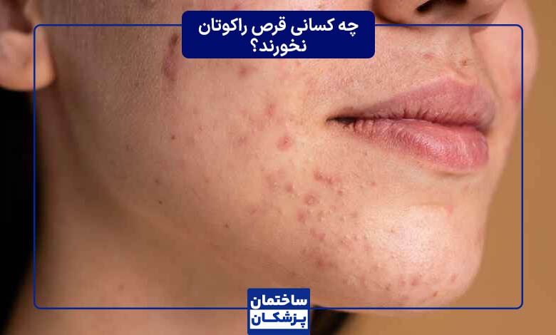 چه کسانی قرص راکوتان نخورند؟