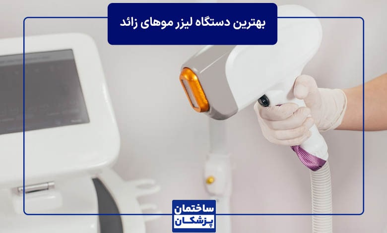 معرفی بهترین دستگاه‌های لیزر موهای زائد