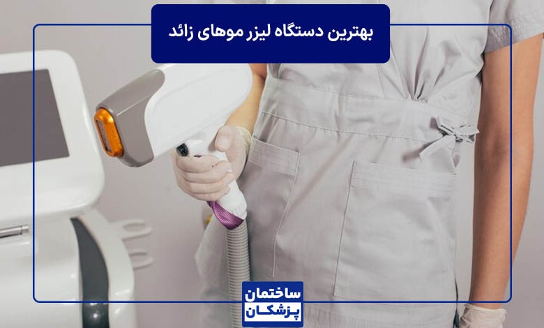 مقایسه دستگاه‌های لیزر موهای زائد