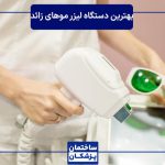 بهترین دستگاه لیزر موهای زائد