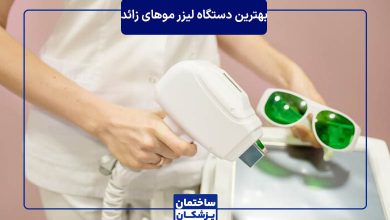 بهترین دستگاه لیزر موهای زائد