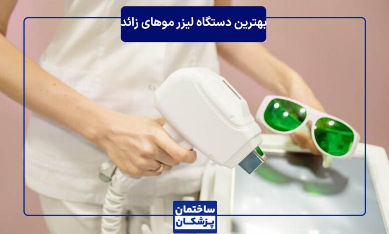 بهترین دستگاه لیزر موهای زائد