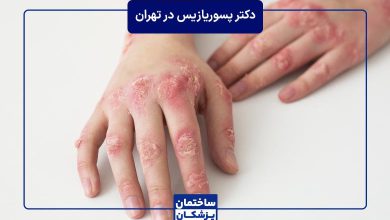 بهترین دکتر پسوریازیس در تهران