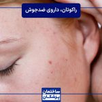 راکوتان، قویترین داروی ضدجوش