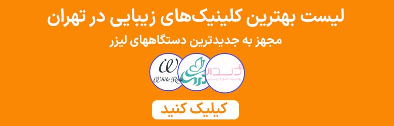 لیست بهترین کلینیکهای زیبایی دارای بهترین دستگاههای لیزر