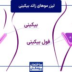 راهنمای جامع لیزر موهای زائد واژن