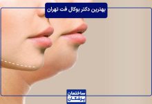 بهترین دکتر بوکال فت در تهران