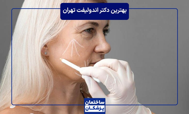 معیارهای مهم انتخاب بهترین کلینیک اندولیفت در تهران