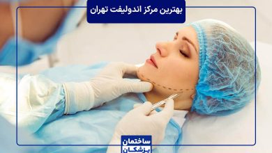 بهترین مرکز اندولیفت در تهران