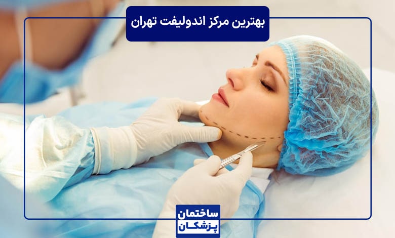 بهترین مرکز اندولیفت در تهران