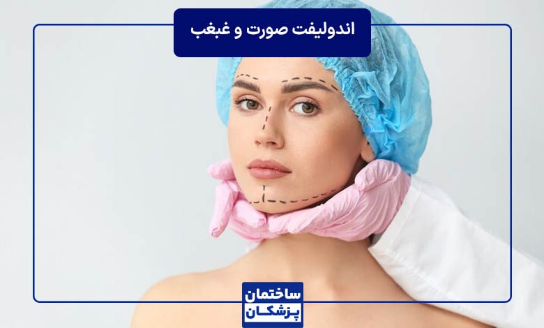 اندولیفت صورت و غبغب چیست