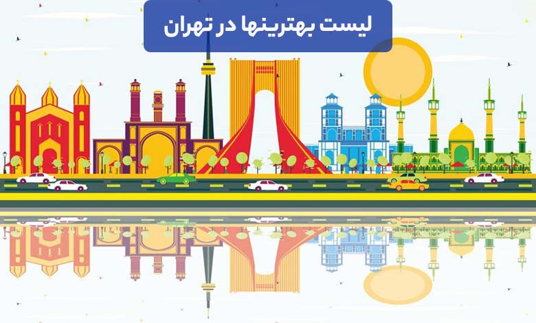معرفی بهترینها در شهر تهران