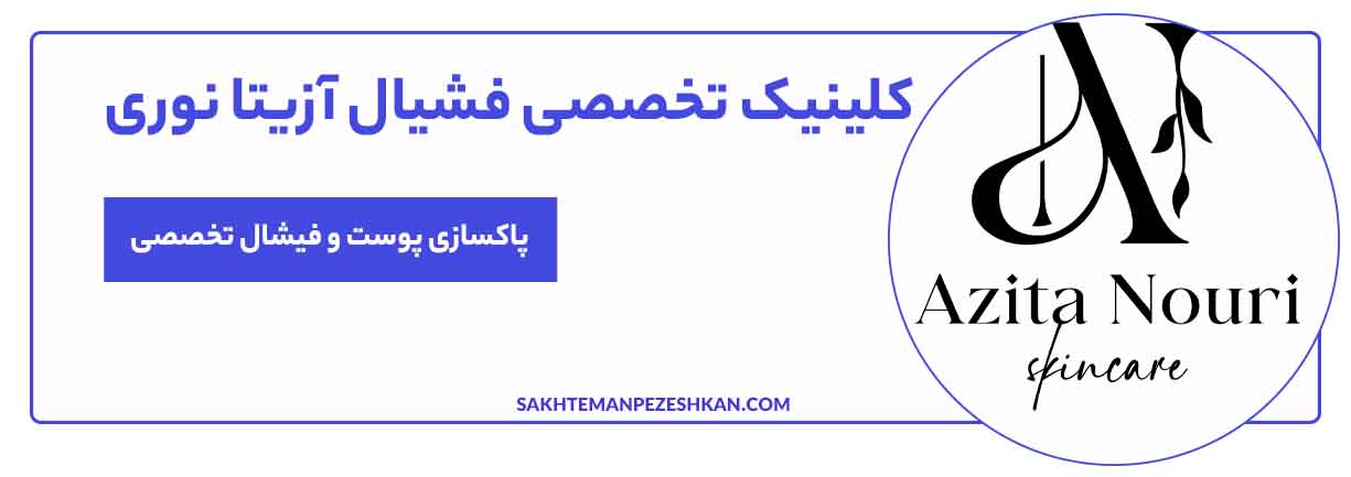 مرکز تخصصی فیشیال پوست آزیتا نوری در میرداماد
