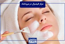 بهترین مرکز فیشیال در میرداماد