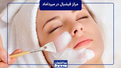 بهترین مرکز فیشیال در میرداماد