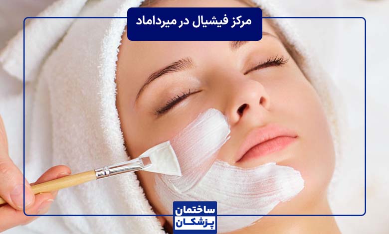 بهترین مرکز فیشیال در میرداماد