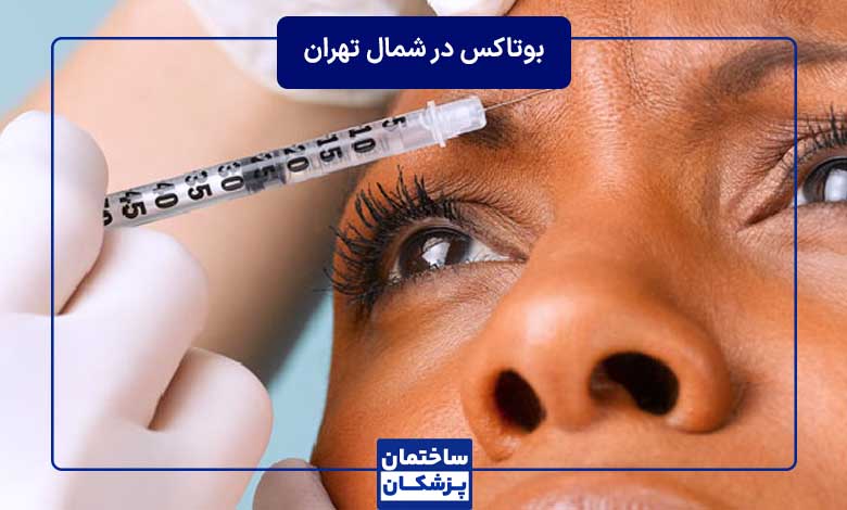 معرفی بهترین دکتر بوتاکس در شمال تهران