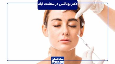 بهترین دکتر بوتاکس در سعادت آباد