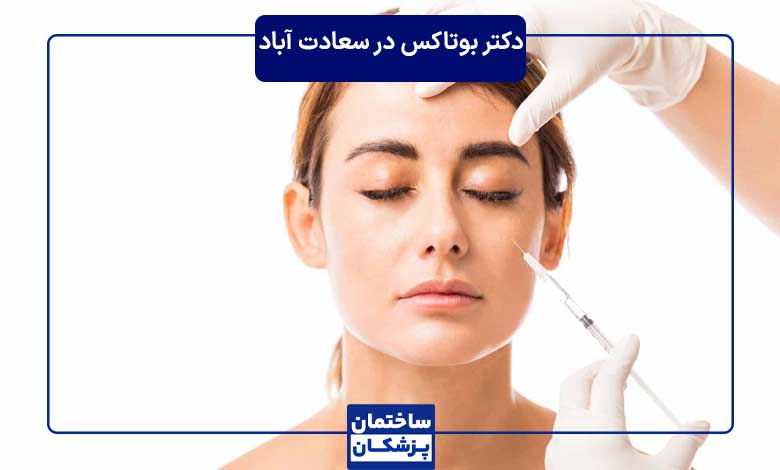 بهترین دکتر بوتاکس در سعادت آباد