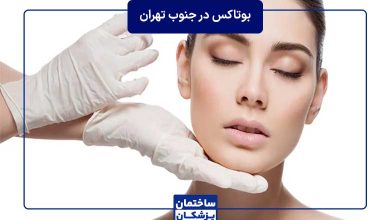 معرفی بهترین دکتر بوتاکس در جنوب تهران
