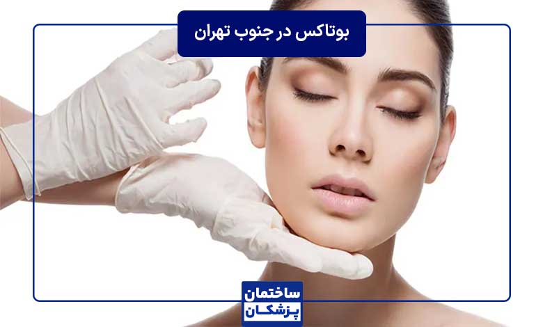 معرفی بهترین دکتر بوتاکس در جنوب تهران