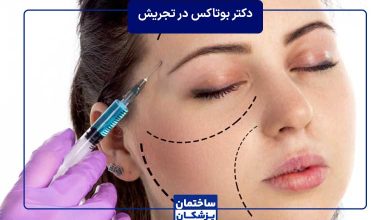 بهترین دکتر بوتاکس در تجریش