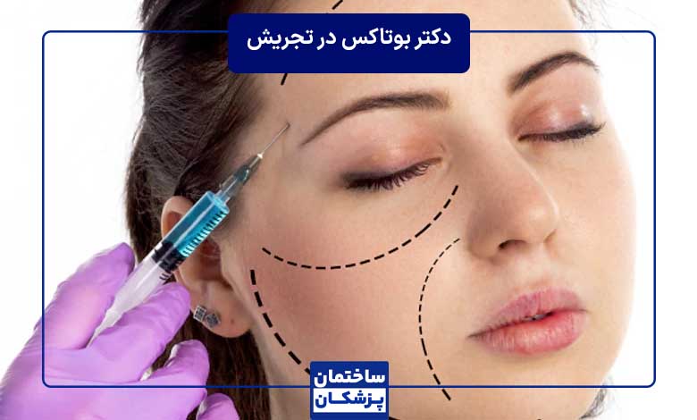 بهترین دکتر بوتاکس در تجریش