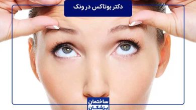 بهترین دکتر بوتاکس در ونک