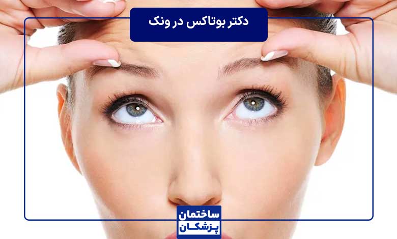 بهترین دکتر بوتاکس در ونک