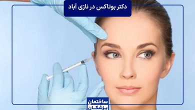 معرفی بهترین دکتر بوتاکس در نازی آباد