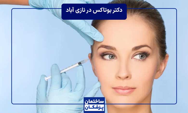 معرفی بهترین دکتر بوتاکس در نازی آباد