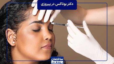 معرفی بهترین دکتر بوتاکس در پیروزی