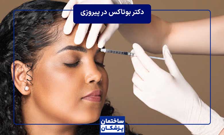 معرفی بهترین دکتر بوتاکس در پیروزی