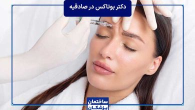 معرفی بهترین دکتر بوتاکس در صادقیه
