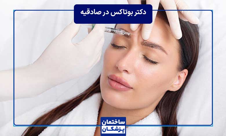 معرفی بهترین دکتر بوتاکس در صادقیه