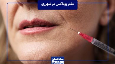 معرفی بهترین دکتر بوتاکس در شهرری