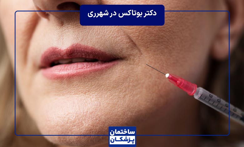 معرفی بهترین دکتر بوتاکس در شهرری