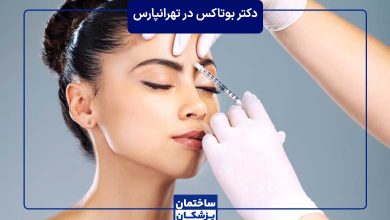 معرفی بهترین دکتر بوتاکس در تهرانپارس