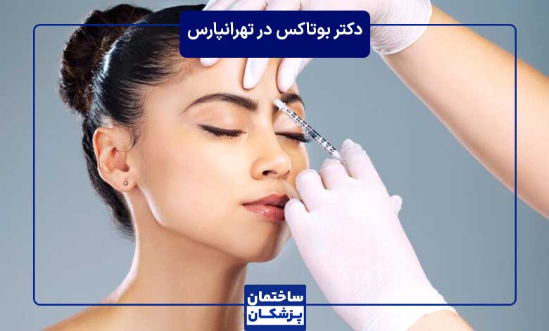 معرفی بهترین دکتر بوتاکس در تهرانپارس