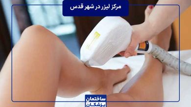 بهترین مرکز لیزر در شهر قدس یا قلعه حسن خان